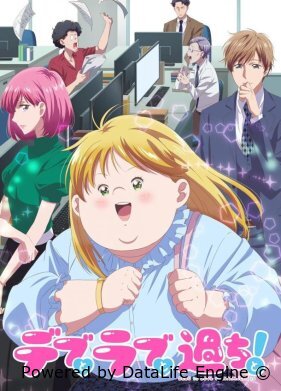 Пышечка, любовь и ошибки!