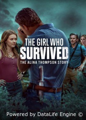 Девушка, которая выжила: история Алины Томпсон