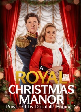 Рождество по-королевски