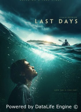 Последние дни