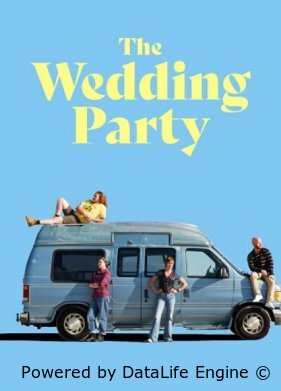 Свадебная вечеринка