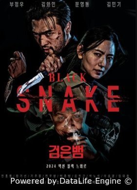 Чёрная змея