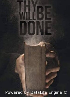 Да будет воля Твоя