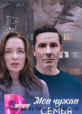 Моя чужая семья