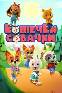  Кошечки Собачки 