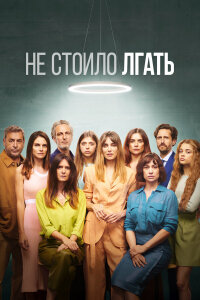  Не обмани 