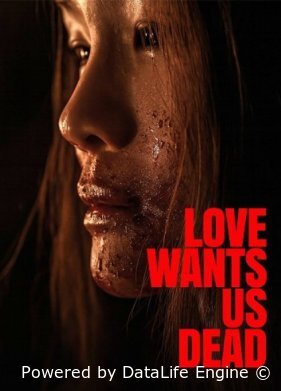 Любовь хочет нашей смерти