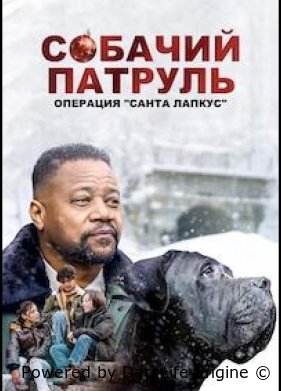 Собачий Патруль: Операция «Лапки Санты»