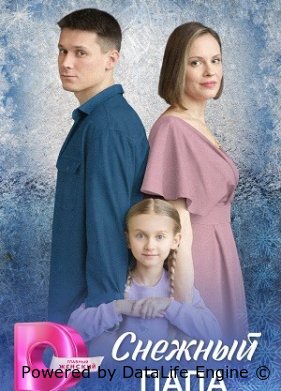 Снежный папа