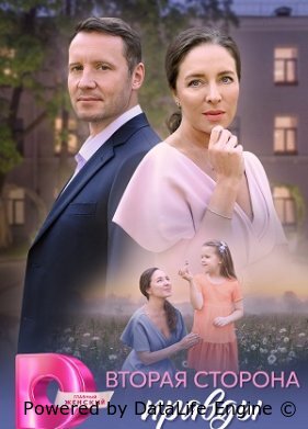 Вторая сторона правды