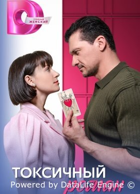 Токсичный роман
