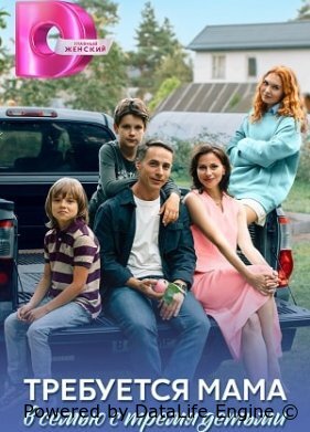 Требуется мама в семью с тремя детьми