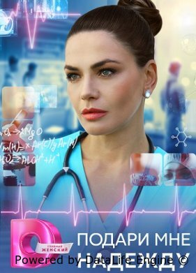 Подари мне надежду