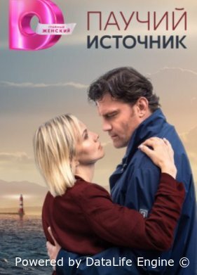 Паучий источник