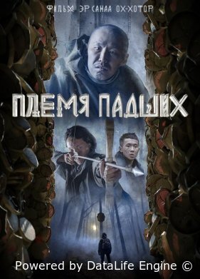 Племя падших