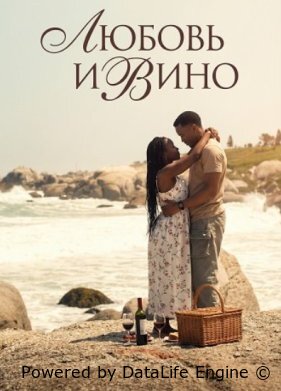 Любовь и вино