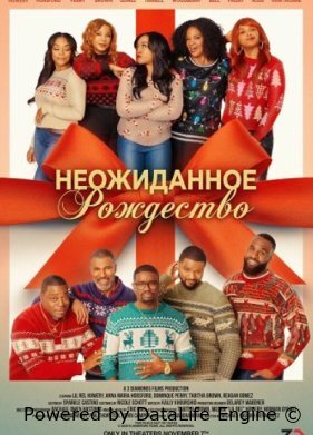 Неожиданное Рождество