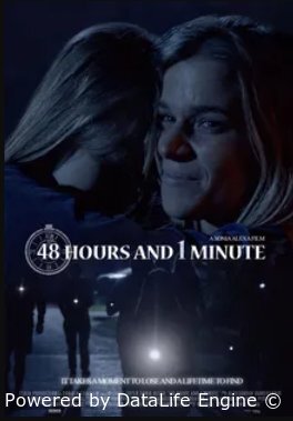 48 часов и 1 минута