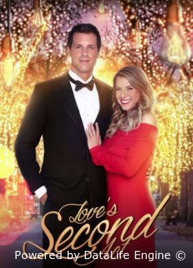 Второй акт любви