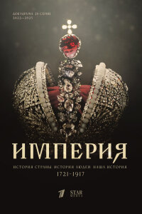  Империя 
