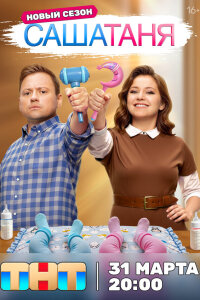  СашаТаня 