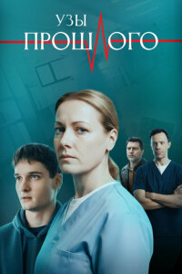  Узы прошлого 