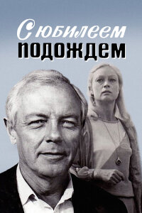  С юбилеем подождем 