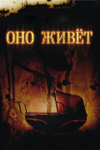  Оно живет 