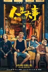  Зажигая звёзды 