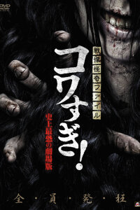  Ужасающие материалы: Самый страшный фильм в истории 