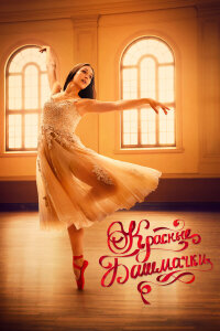  Красные башмачки: новый этап 