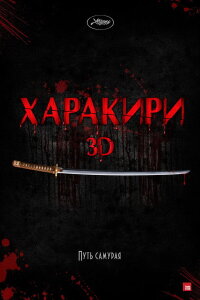  Харакири 3D 