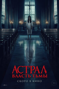  Власть тьмы 