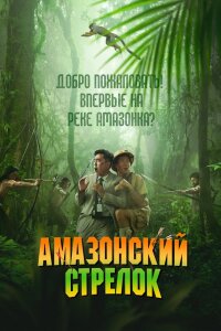  Амазонский стрелок 