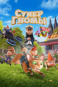  Супергномы 