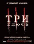  Три ключа 