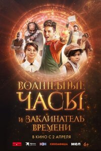  Волшебные часы и заклинатель времени 