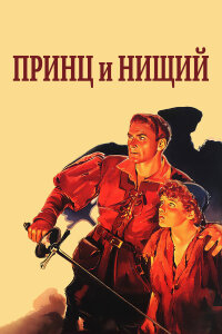  Принц и нищий 