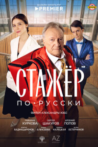  Стажёр по-русски 