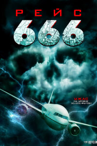  Рейс 666 