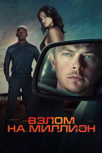  Взлом на миллион 