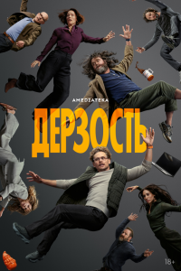  Дерзость 