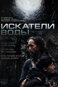  Искатели воды 