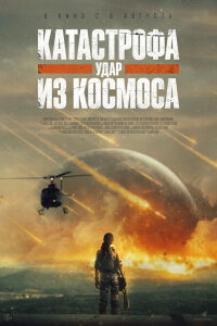  Катастрофа. Удар из космоса 