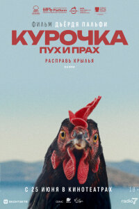  Курочка. Пух и прах 