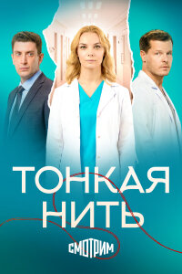  Тонкая нить 
