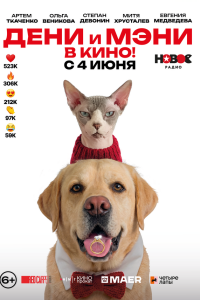  Дени и Мэни в кино! 
