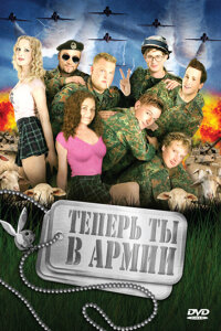  Теперь ты в армии 
