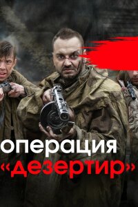  Операция «Дезертир» 