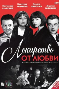  Лекарство от любви 